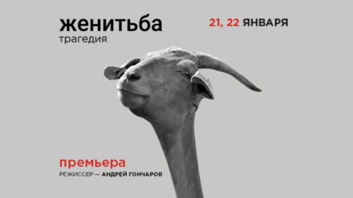teatr-nanbsptaganke-predstavljaet-premeru-spektaklja-zhenitba-tragedija-7581d1b