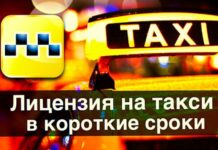 Где получить лицензию на такси в Москве в короткие сроки