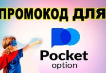Что такое промокод Pocket Option и как им воспользоваться?