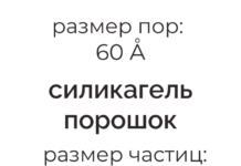 Силикагели и их использование в лабораторной химии