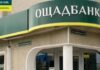 В работе сервисов «Ощадбанка» произошли сбои из-за сильной жары