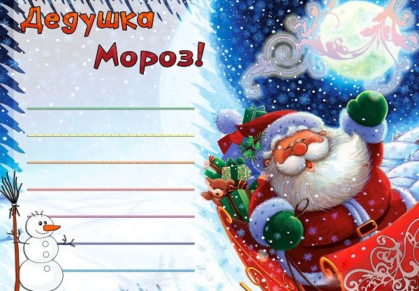 Как написать Деду Морозу