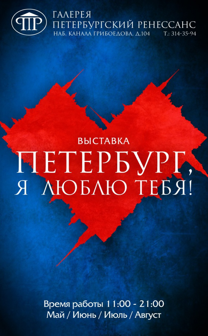 Как будет проходить выставка «Петербург. Я люблю тебя!»