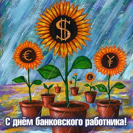Как поздравить с Днем банкира