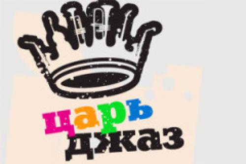 Фестиваль «Царь-Джаз»