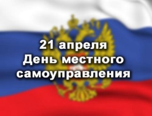 День местного самоуправления в России