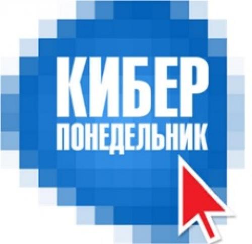 Киберпонедельник в России