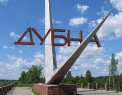 Основан город физиков – Дубна