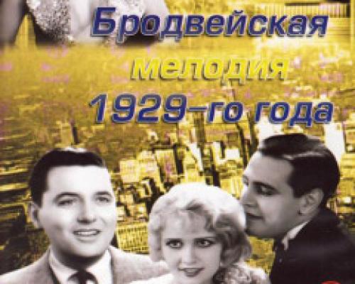 Cостоялась мировая премьера первого киномюзикла – «Бродвейская мелодия»
