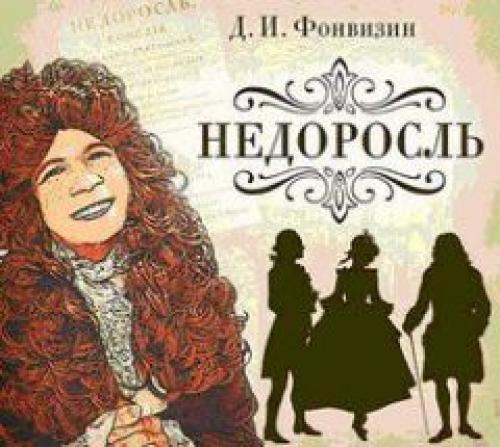 Впервые исполнена комедия Дениса Фонвизина «Недоросль»