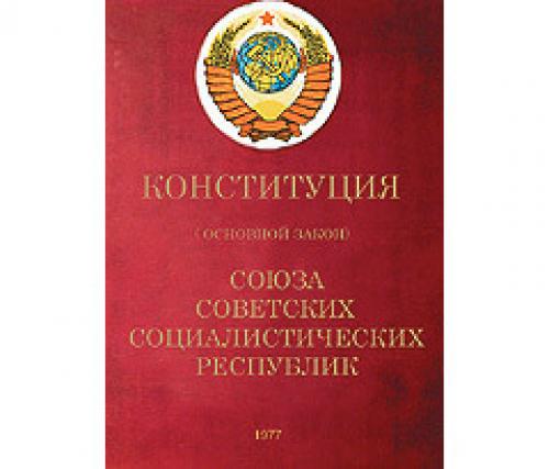Принята последняя Конституция СССР – «брежневская»