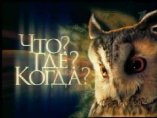 Вышла в эфир первая передача телевизионного клуба знатоков «Что? Где? Когда?»
