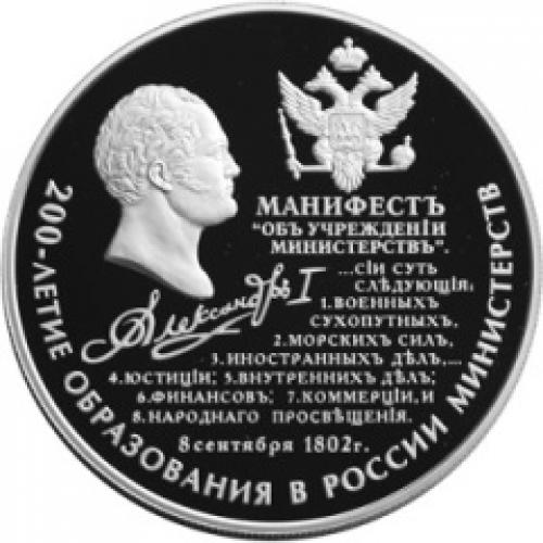 В России учреждены министерства вместо коллегий