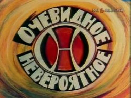 В телеэфир впервые вышла передача «Очевидное — невероятное»