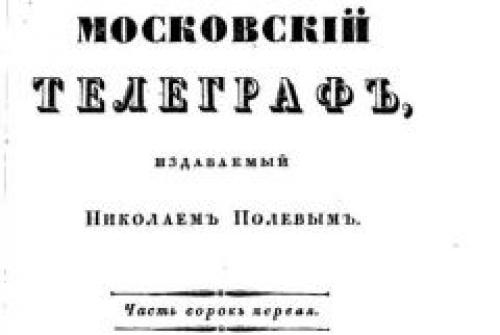 По высочайшему повелению был закрыт журнал «Московский телеграф»