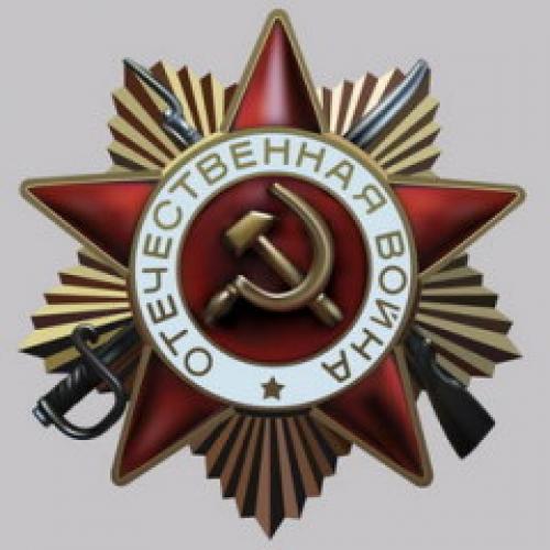Учрежден орден Отечественной войны I и II степени