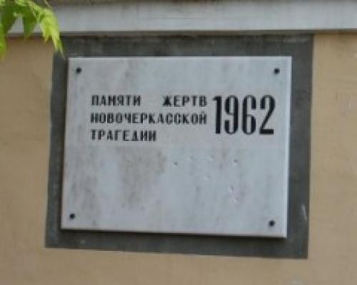 В Новочеркасске произошли трагические события, известные также как «Новочеркасский расстрел»