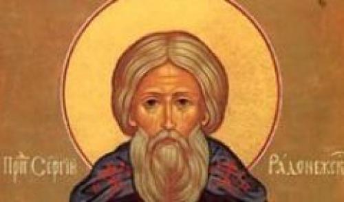 Сергий Радонежский