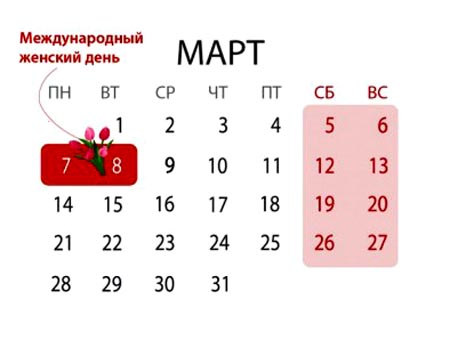 Как отдыхаем на 8 марта в 2016 году в России