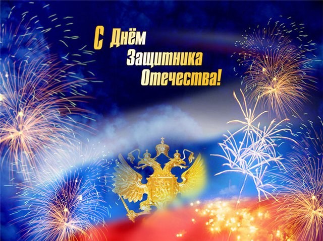 Как отметить день защитника отечества